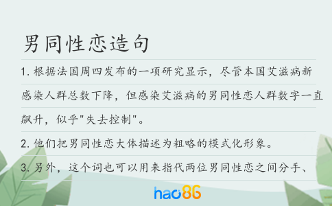 男同性恋造句