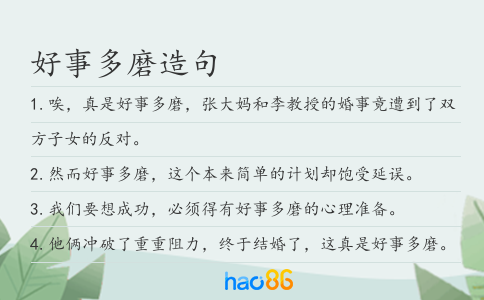 好事多磨造句