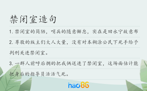 禁闭室造句