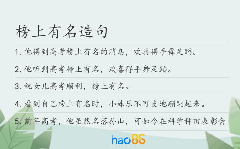 榜上有名造句