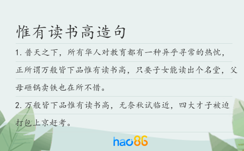 惟有读书高造句