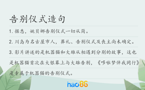 告别仪式造句