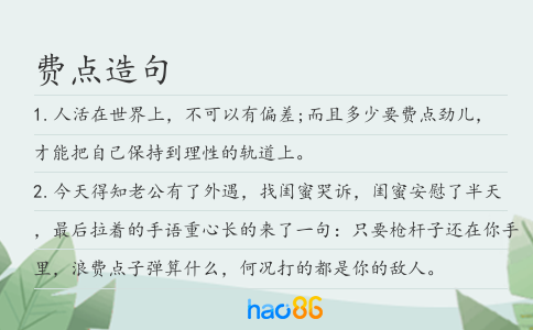 费点造句