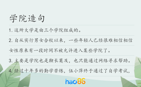 学院造句