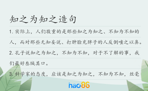 知之为知之造句