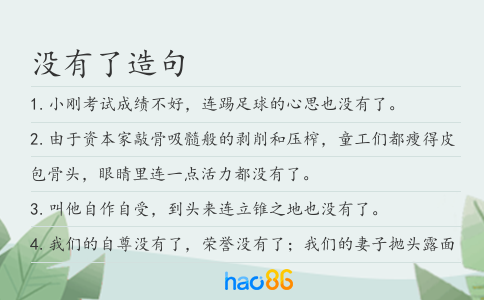 没有了造句