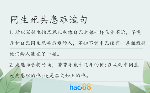 同生死共患难造句