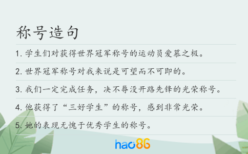 称号造句