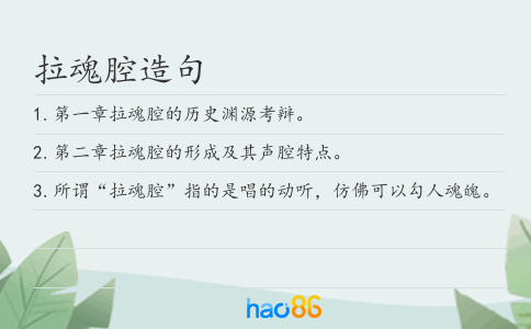 拉魂腔造句