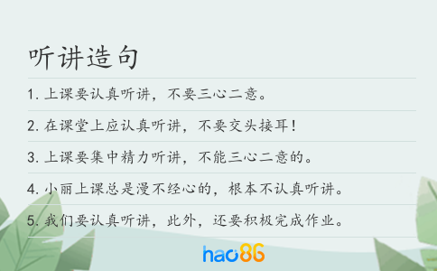 听讲造句