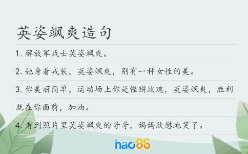 英姿飒爽造句