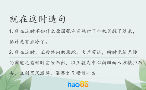 就在这时造句