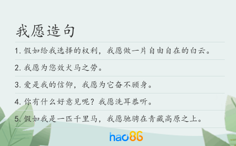 我愿造句