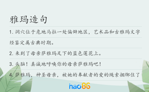 雅玛造句