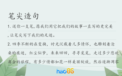 笔尖造句
