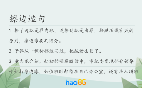 擦边造句