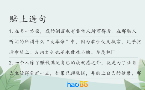 赔上造句