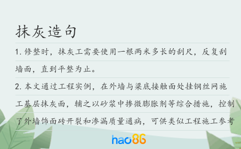 抹灰造句