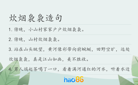 炊烟袅袅造句