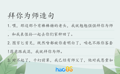 拜你为师造句