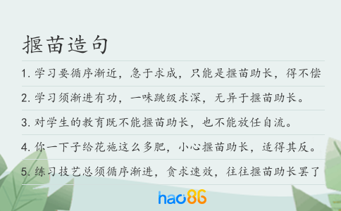 揠苗造句