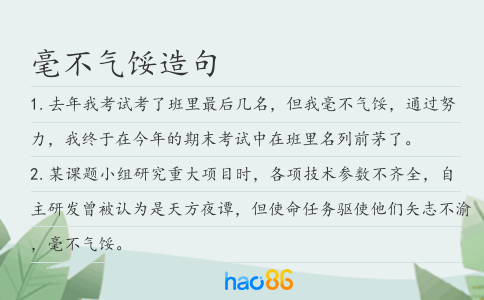 毫不气馁造句