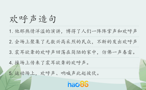 欢呼声造句