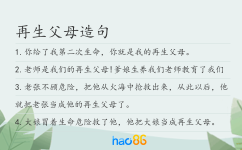再生父母造句