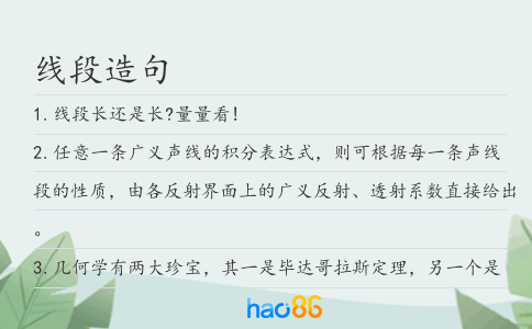 线段造句