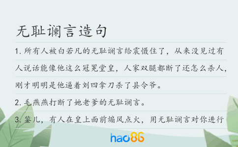 无耻谰言造句