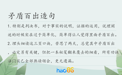矛盾百出造句