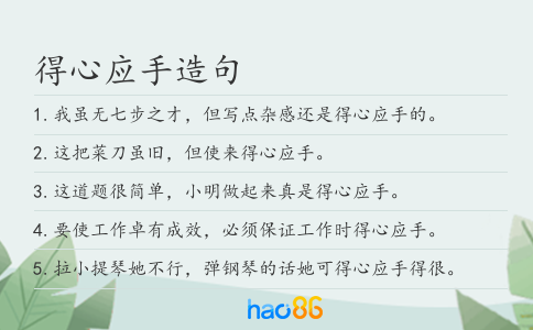 得心应手造句