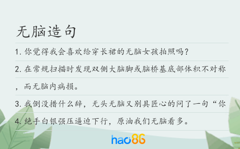 无脑造句