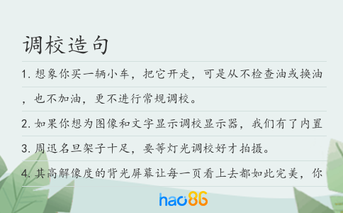 调校造句