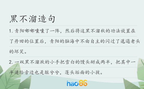 黑不溜造句