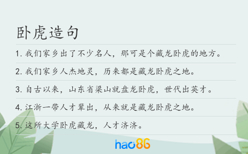 卧虎造句
