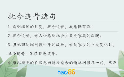 抚今追昔造句