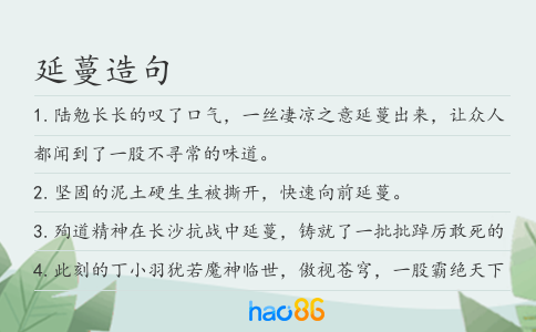 延蔓造句