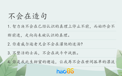 不会在造句