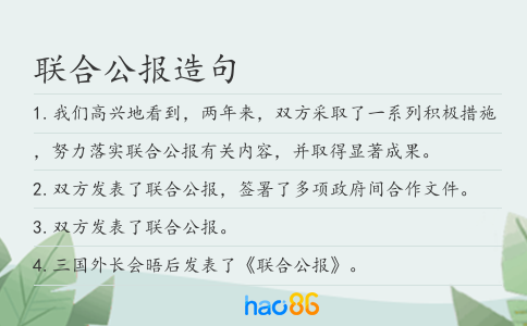 联合公报造句
