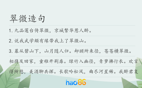 翠微造句