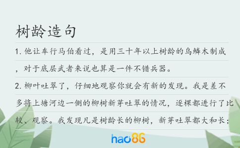 树龄造句