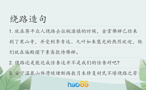绕路造句