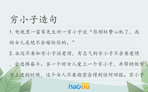 穷小子造句