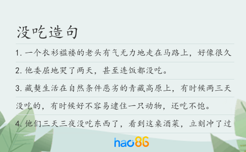 没吃造句