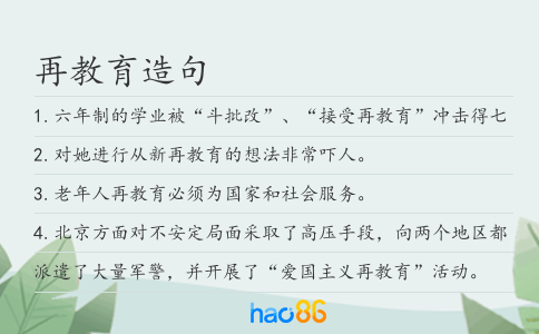 再教育造句