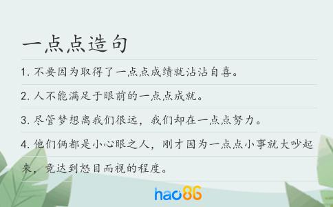 一点点造句