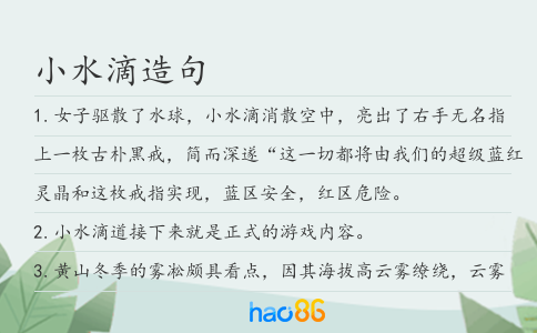 小水滴造句