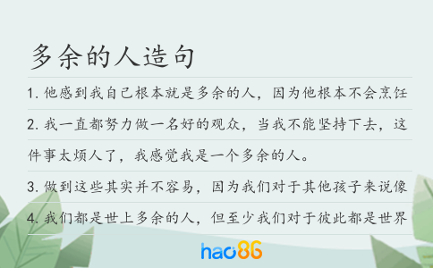 多余的人造句