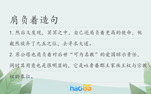 肩负着造句